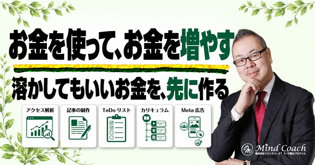 なぜ、お金をかけずにビジネスをすると、うまくいかないのか——同じ市場の相手は、お金を使って集客している