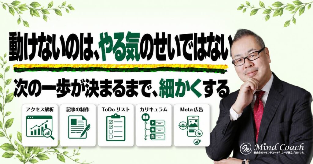 なぜ、「やればいい」と言われても動けないのか——次に何をするかが決まるまで、行動を細かくする