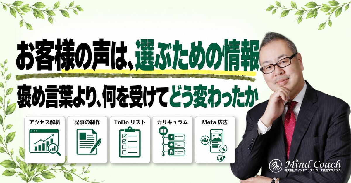 コーチングの「お客様の声」はどう載せる？感想を判断材料に変えるページの作り方