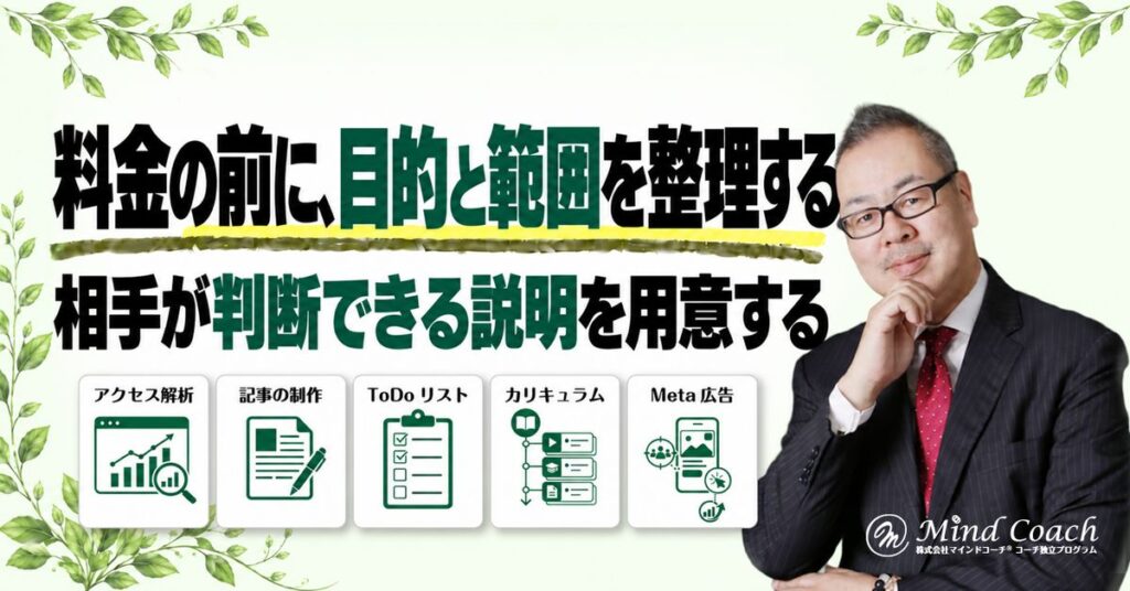 コーチングの料金はどう伝える？価格を説明する前に整理したいこと