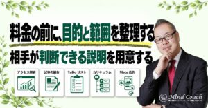 コーチングの料金はどう伝える？価格を説明する前に整理したいこと