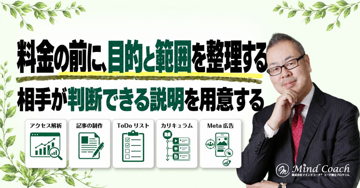 コーチングの料金はどう伝える?価格を説明する前に整理したいこと