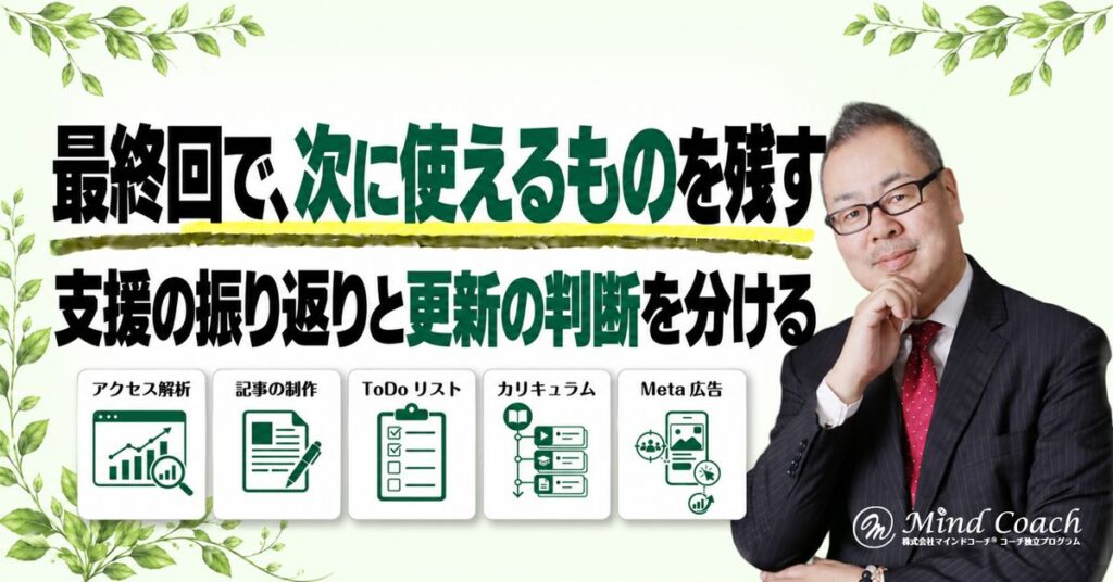 継続コーチングの最終回は何をする？振り返りと終了後の進め方を整理する方法