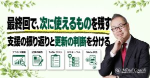 継続コーチングの最終回は何をする？振り返りと終了後の進め方を整理する方法