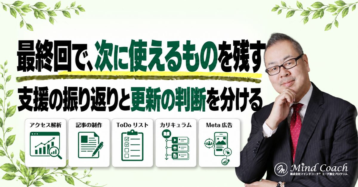 継続コーチングの最終回は何をする？振り返りと終了後の進め方を整理する方法