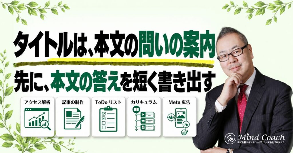 コーチングのブログタイトルはどう付ける？読みたい人と本文をつなぐ考え方