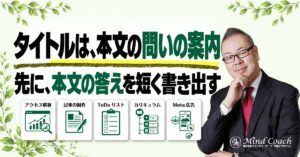 コーチングのブログタイトルはどう付ける？読みたい人と本文をつなぐ考え方