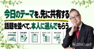 コーチングで話が広がりすぎるとき、セッションのテーマはどう決める？