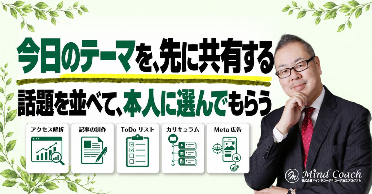 コーチングで話が広がりすぎるとき、セッションのテーマはどう決める?