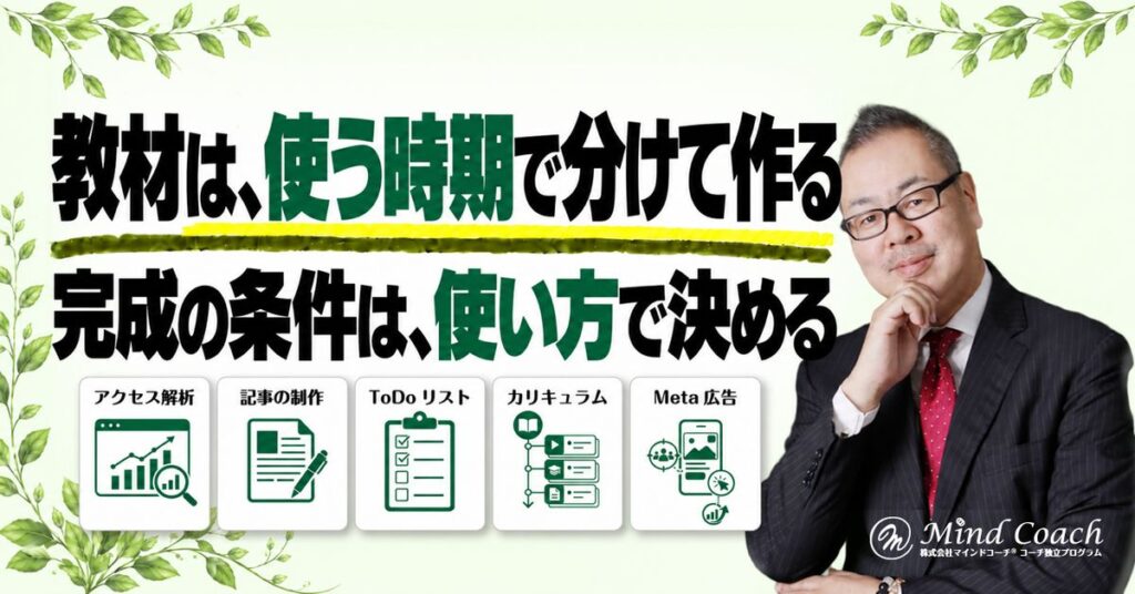 コーチングの教材はどこまで作る？募集前の準備を増やしすぎない考え方