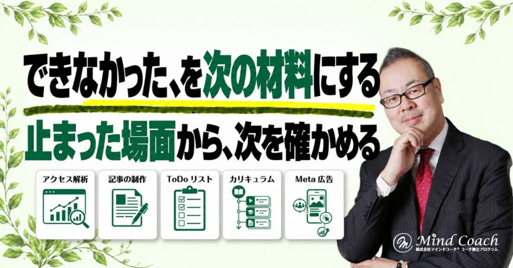 コーチングで決めた行動が実行されなかったら？次のセッションでの振り返り方