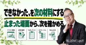 コーチングで決めた行動が実行されなかったら？次のセッションでの振り返り方