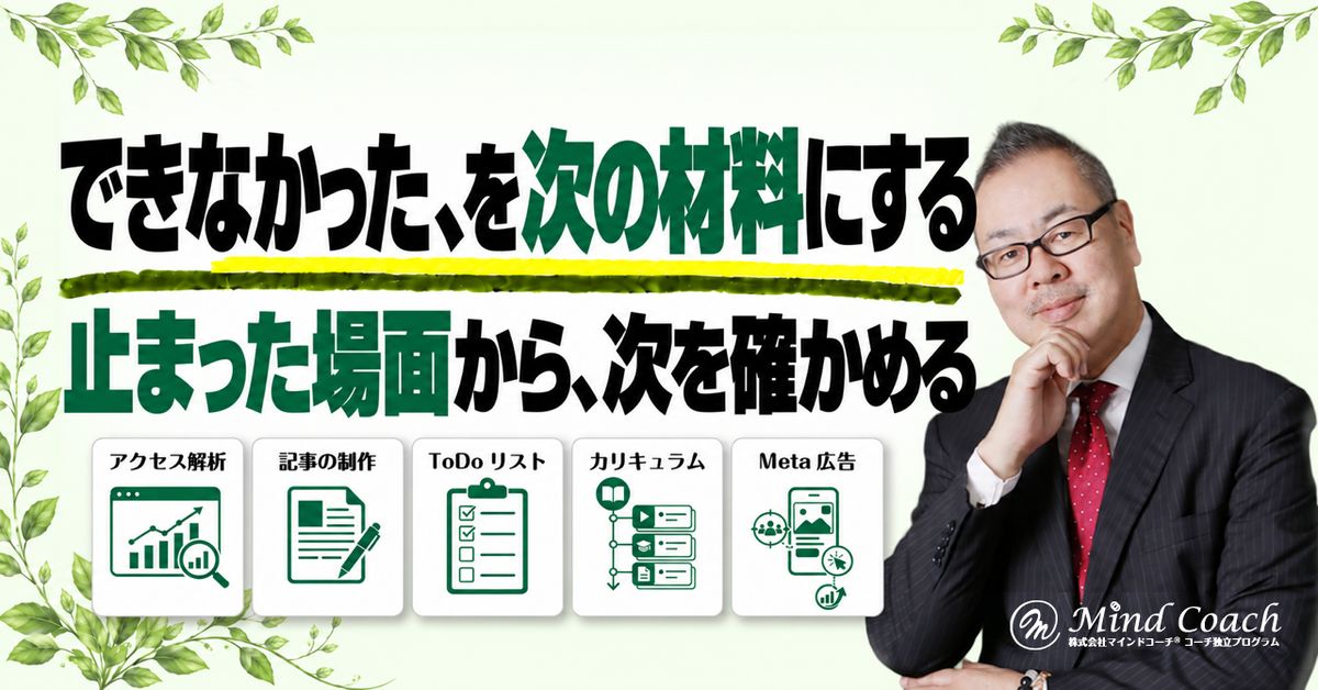 コーチングで決めた行動が実行されなかったら？次のセッションでの振り返り方