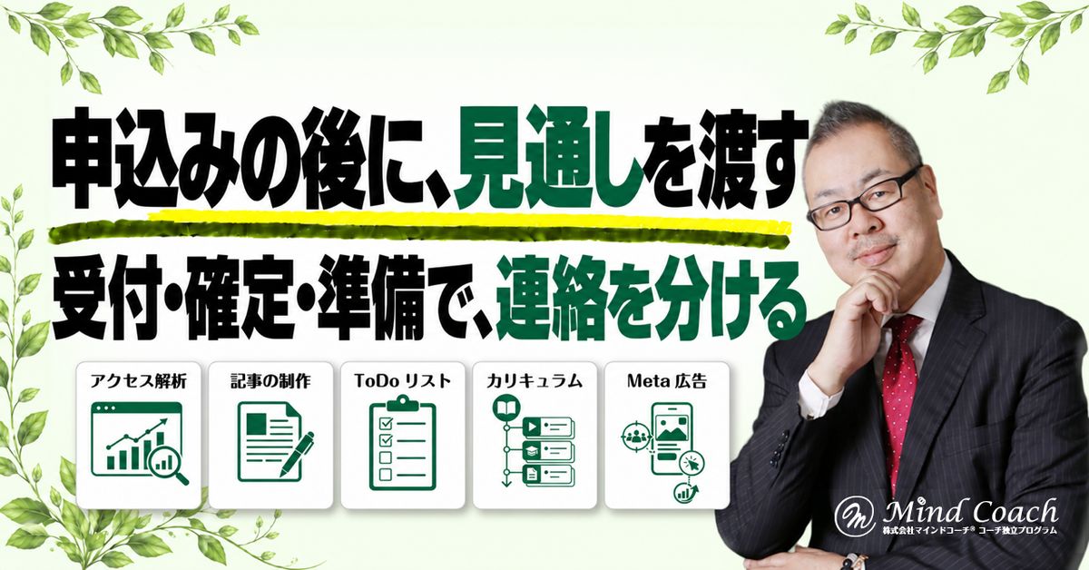 コーチングの申込み後、初回までに何を案内する？迷わず参加できる連絡の整え方