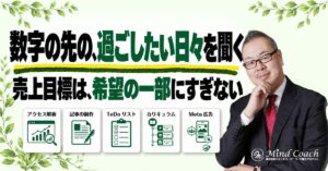コーチングで理想の未来をどう聞く？売上目標だけでは分からない希望の確かめ方