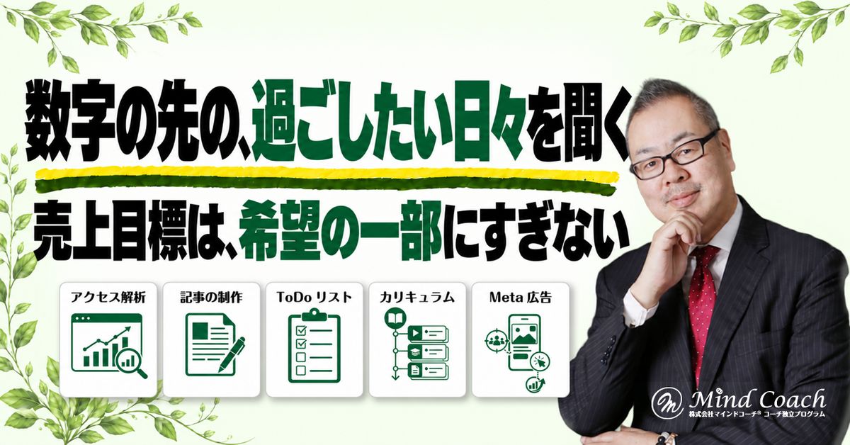 コーチングで理想の未来をどう聞く？売上目標だけでは分からない希望の確かめ方
