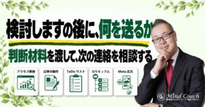 コーチングで「検討します」と言われたら？体験セッション後の連絡の仕方