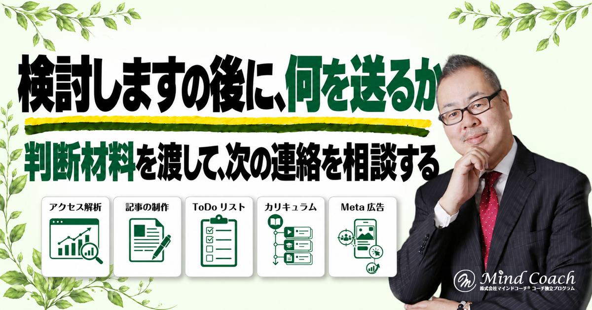 コーチングで「検討します」と言われたら?体験セッション後の連絡の仕方