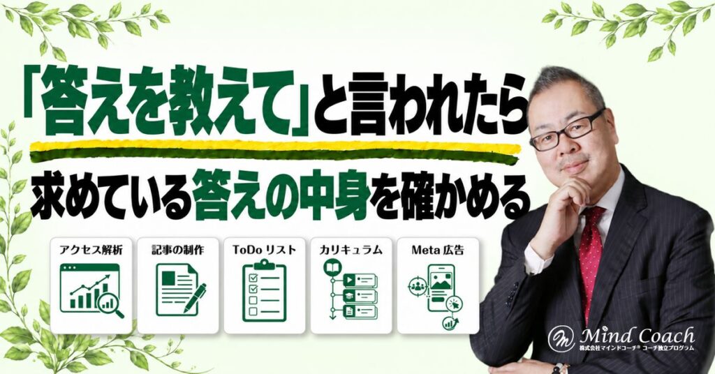 コーチングで「答えを教えて」と言われたら？質問と助言の使い分け