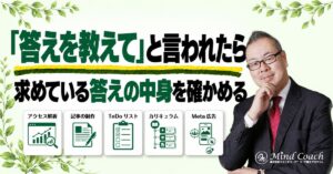 コーチングで「答えを教えて」と言われたら？質問と助言の使い分け