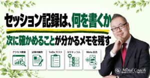 コーチングのセッション記録は何を書く？次回の支援に役立つメモの残し方