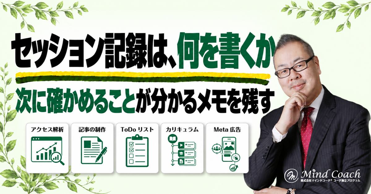 コーチングのセッション記録は何を書く？次回の支援に役立つメモの残し方
