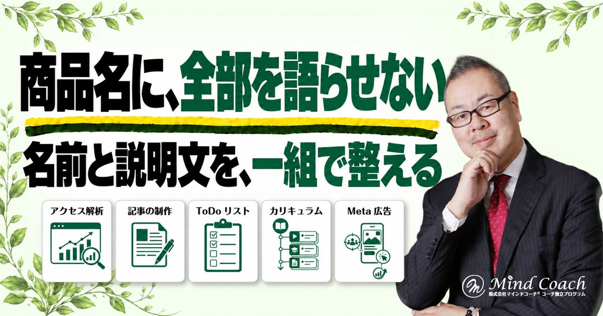 コーチングの商品名はどう決める？何を受けられるかが伝わる名前の考え方
