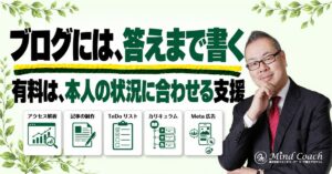 コーチングのブログ発信はどこまで書く？有料の個別支援との分け方