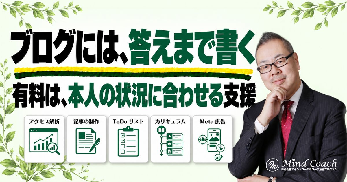 コーチングのブログ発信はどこまで書く？有料の個別支援との分け方