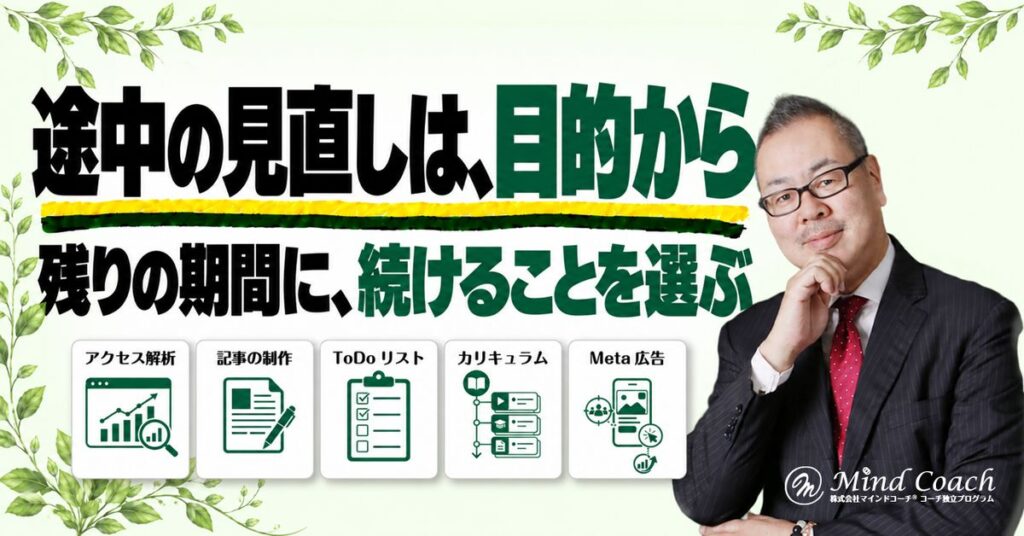 継続コーチングの途中で何を見直す？残りの期間を生かす振り返り方