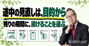 継続コーチングの途中で何を見直す？残りの期間を生かす振り返り方