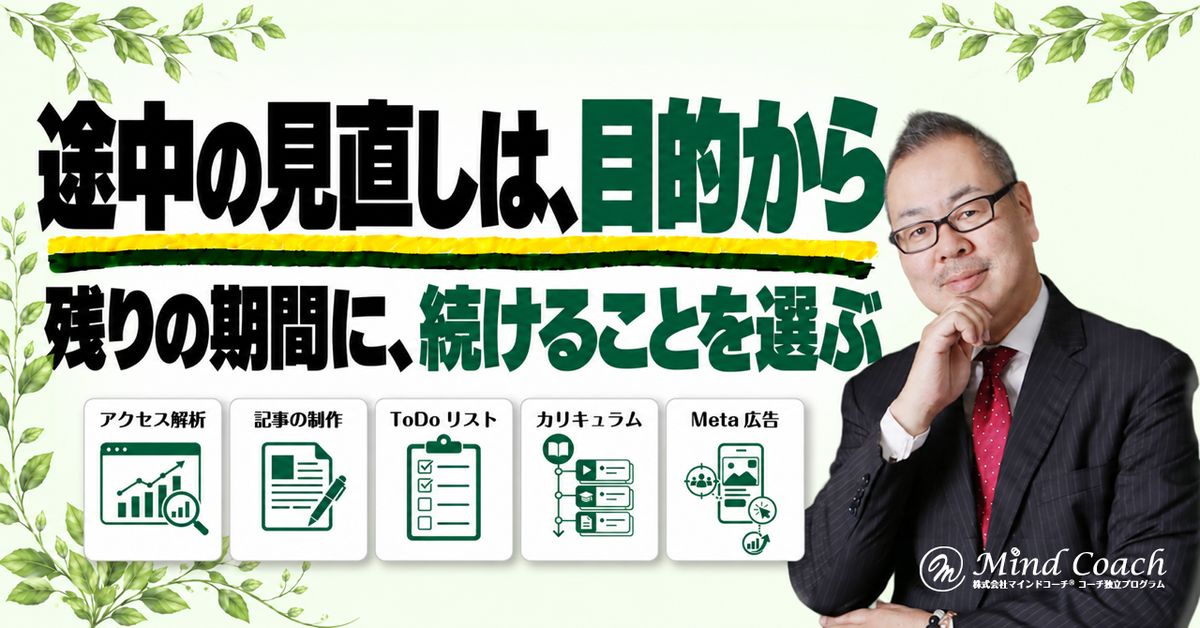 継続コーチングの途中で何を見直す？残りの期間を生かす振り返り方