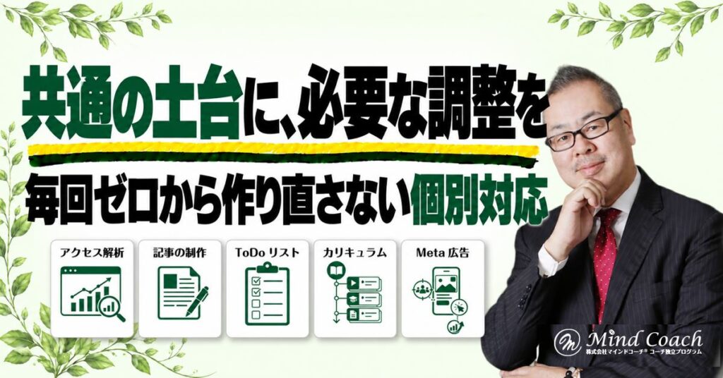 個別コーチングはどこまでカスタマイズする？共通の進め方を生かす調整方法
