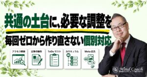 個別コーチングはどこまでカスタマイズする？共通の進め方を生かす調整方法
