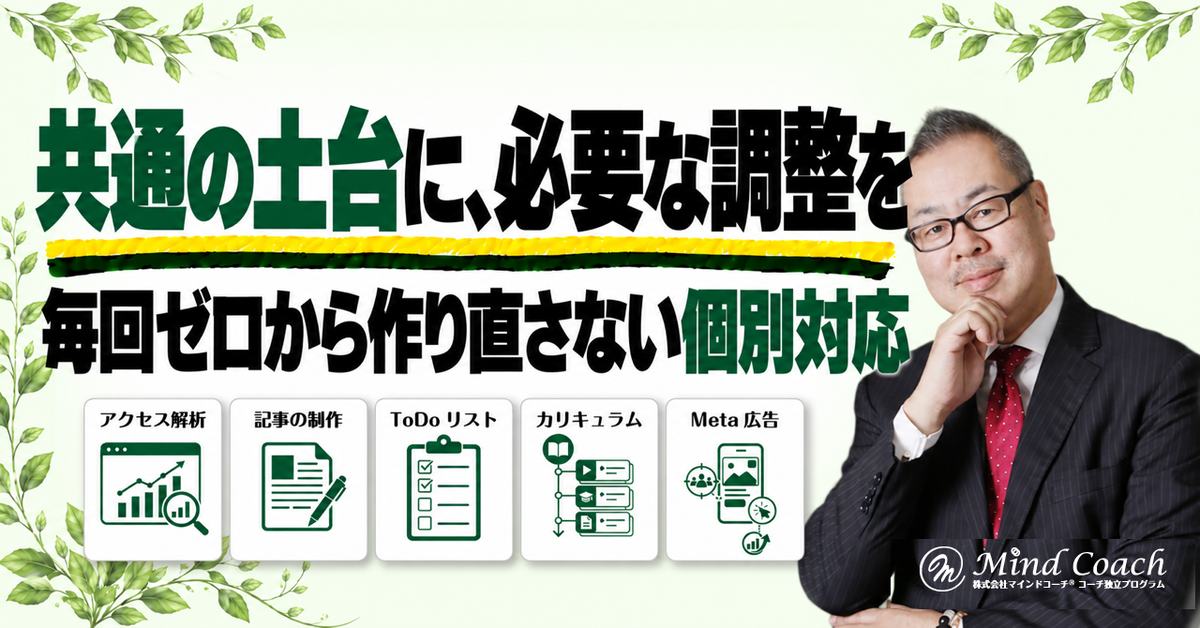 個別コーチングはどこまでカスタマイズする?共通の進め方を生かす調整方法