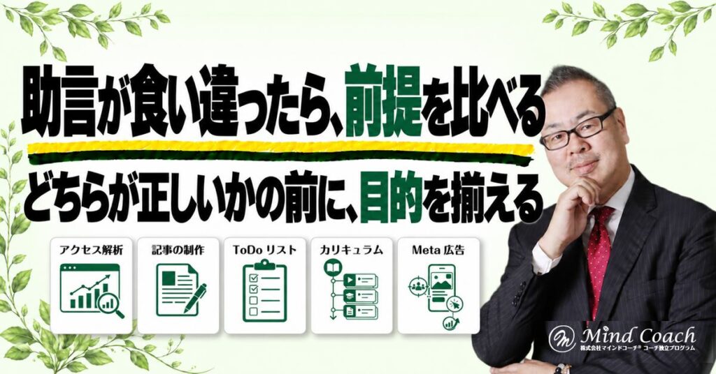 コーチングのビジネスで助言が食い違ったら？取り入れる前に比べたいこと