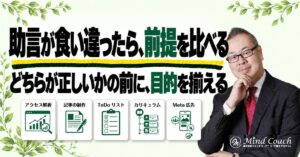 コーチングのビジネスで助言が食い違ったら？取り入れる前に比べたいこと