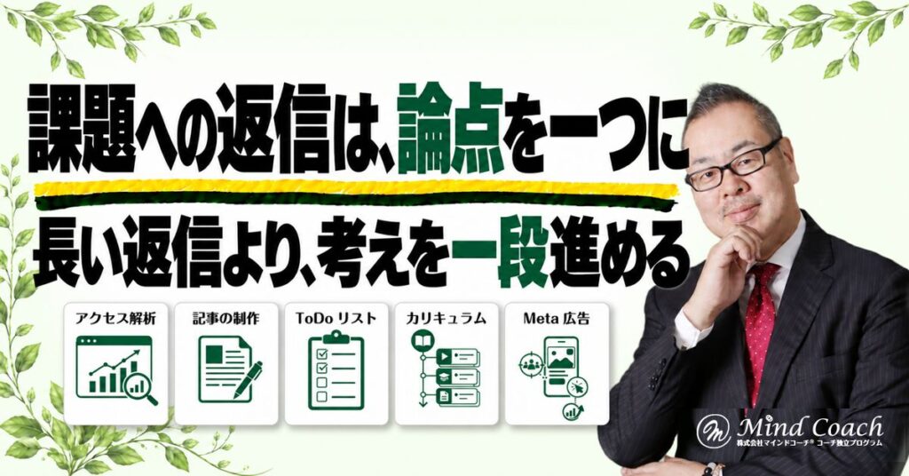 コーチングのメール講座で、課題にどう返信する？個別の助言を組み立てる方法