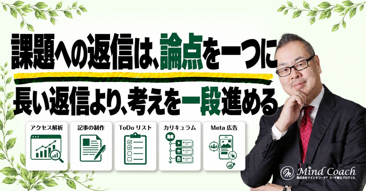 コーチングのメール講座で、課題にどう返信する？個別の助言を組み立てる方法