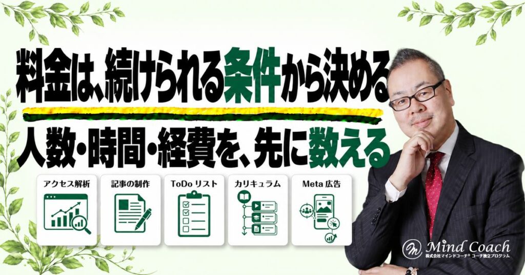 コーチングの料金はどう決める？本業を続けながら、提供人数・時間・経費から確かめる方法