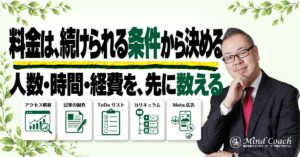 コーチングの料金はどう決める？本業を続けながら、提供人数・時間・経費から確かめる方法