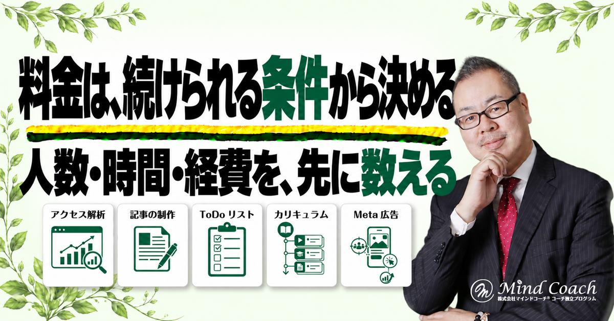 コーチングの料金はどう決める？本業を続けながら、提供人数・時間・経費から確かめる方法