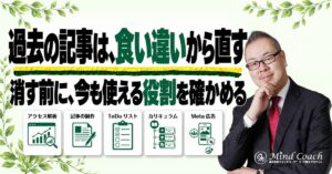 コーチの過去ブログはどこから直す？今の仕事につながる記事を見直す手順