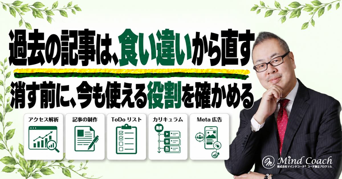 コーチの過去ブログはどこから直す?今の仕事につながる記事を見直す手順
