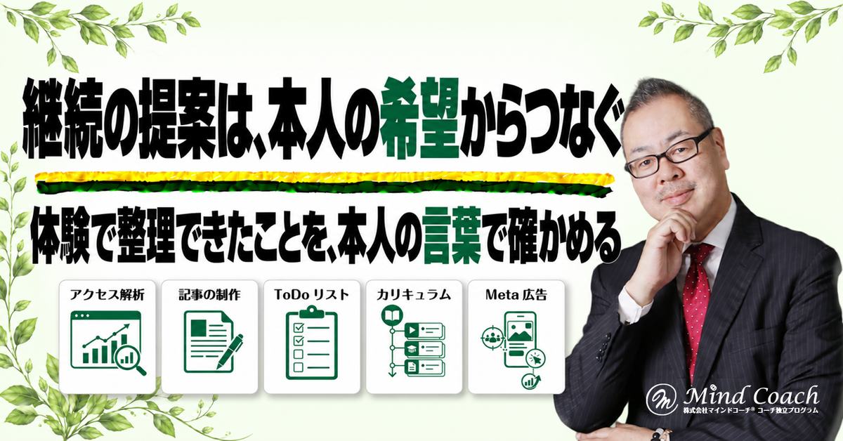 コーチングの体験から継続支援をどう提案する?話をつなぐ確認と伝え方
