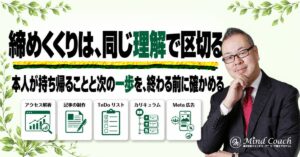 コーチングのセッションはどう締めくくる？理解と次の一歩を確認する方法