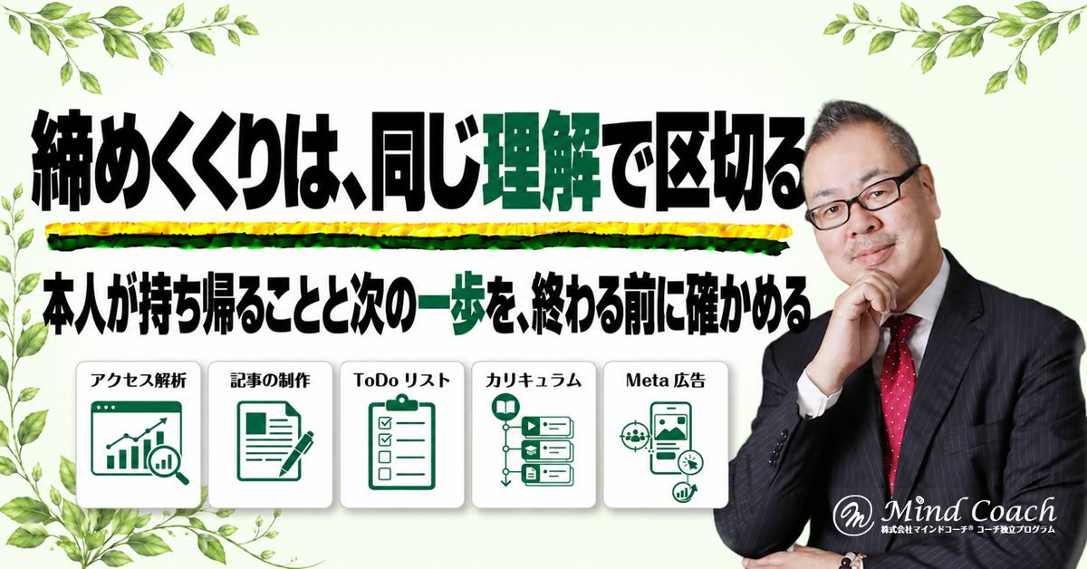 コーチングのセッションはどう締めくくる?理解と次の一歩を確認する方法