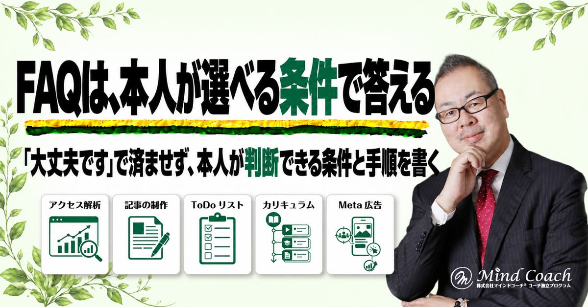 コーチングのサービス案内にFAQは何を書く？申込み前の疑問に答える作り方