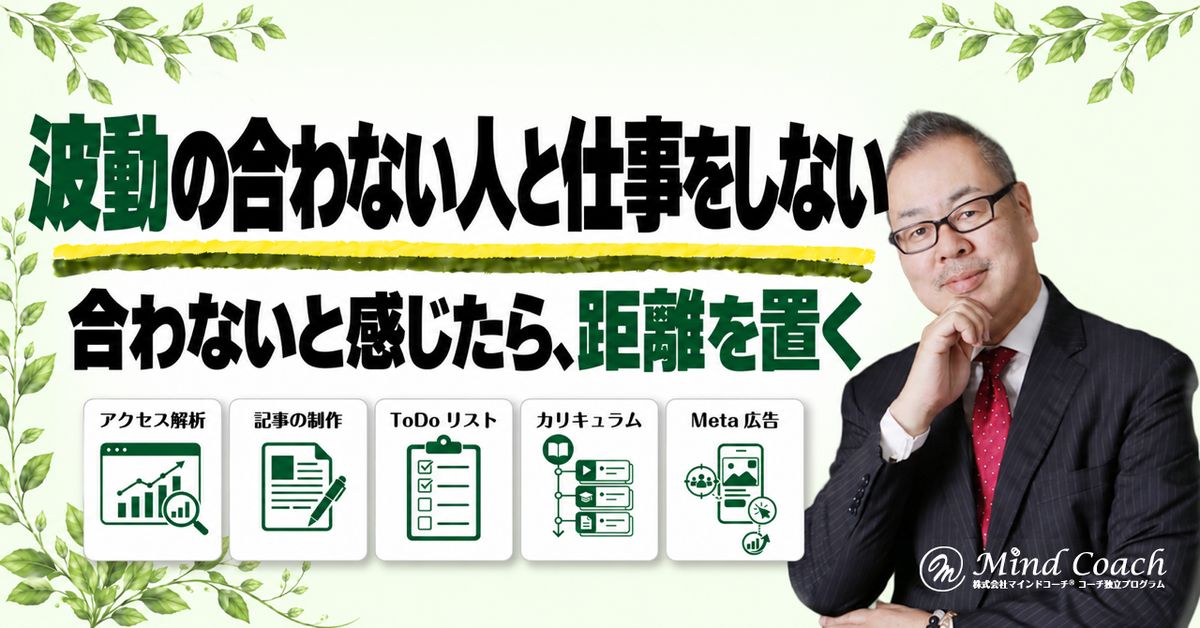 波動の合わない人と仕事をしない
